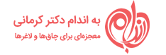 دکتر کرمانی به اندام
